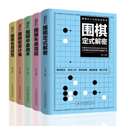 围棋从入门到实战高手（全5册）围棋定式解密 布局高招 中盘战术 收官计算 名局欣赏