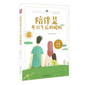 青春美文精品集萃丛书·“陪伴”系列—陪伴是冬日午后的暖阳