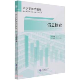 信息检索/中小学图书馆员基本素养和基本技能系列丛书