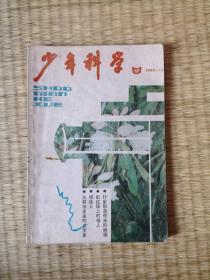 少年科学1992年10