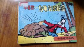 连环画C——卡通连环画选 米老鼠—乌龟岛的秘密