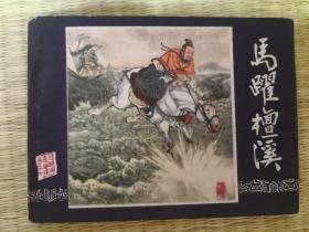 连环画A——上美三国17马跃檀溪