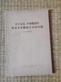 关于辽沈、平津战役中两条军事路线斗争的问题