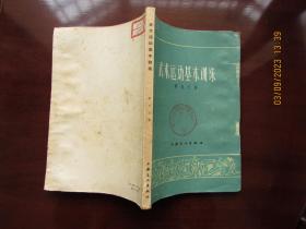 武术运动基本训练