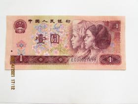 第四套人民币1元 1990年版