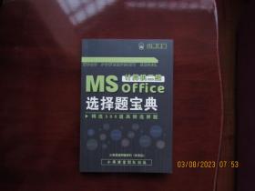 计算机二级ms office 选择题宝典