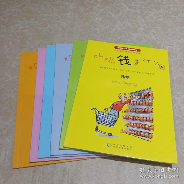 妈妈，钱是什么？（全6册）