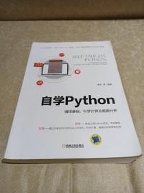 自学Python 编程基础、科学计算及数据分析