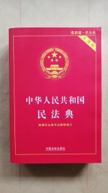 中华人民共和国民法典（实用版）