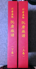 唐氏族谱、阮氏族谱、阮唐族谱