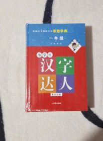 小学生汉字达人.一年级.多功能版.