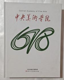 中央美术学院678.全新