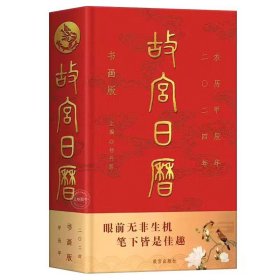 故宫日历书画版2024年 .全新 正版