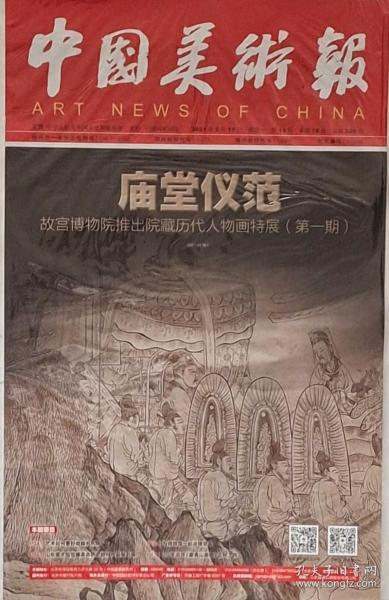 中国美术报2021年5月17日。故宫博物院推出院藏历代人物画特展。（16版全）现货速发实拍图