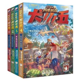 风暴侦探犬小五:1- 4白纹灵犀的疑局.  4本合售.全新正版