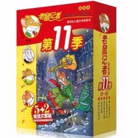 老鼠记者新译本  第11季 盒装（共5册51-55）