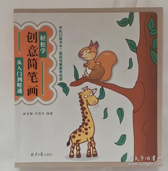 轻松自学创意简笔画从入门到精通