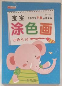 宝宝涂色画（套装共10册）用涂色的形式激发孩子的创造欲望