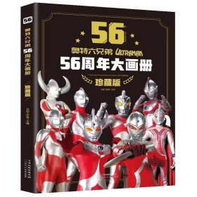 奥特六兄弟56周年大画册 珍藏版 奥特曼英雄大怪兽百科大全 幼儿卡通动漫写真图册 英雄档案