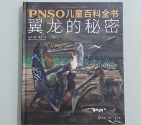 PNSO儿童百科全书 翼龙的秘密