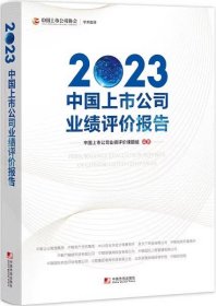 2023中国上市公司业绩评价报告