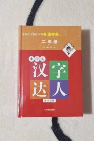 小学生汉字达人.二年级.多功能版.