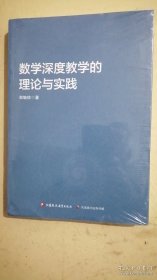 数学深度教学的理论与实践