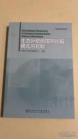 可持续发展系列·生态补偿的国际比较：模式与机制