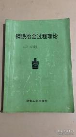刚铁冶金过程理论