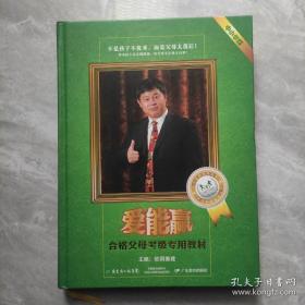 【不是孩子不优秀 而是父母太落后】 爱能赢 【合格父母考级专用教材】 中小学版