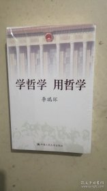 学哲学 用哲学（上下）