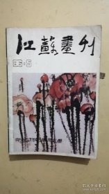 江苏画刊 13册合售