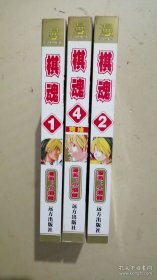 棋魂 1、2、4 （3册合售）