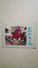 连环画 武松打虎