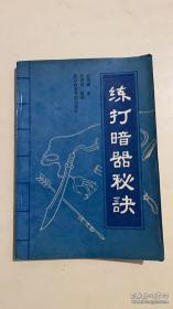 练打暗器秘诀.