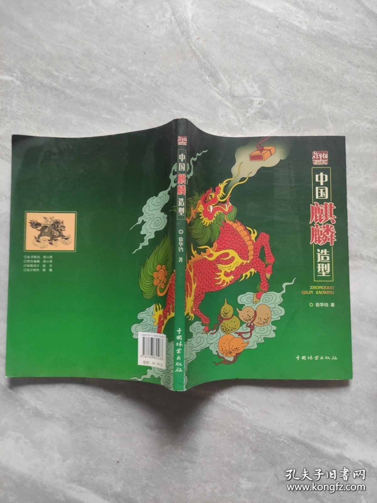 徐华铛作品系列：中国麒麟造型