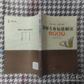 桃李书系：教师专业标准解读（小学教师）