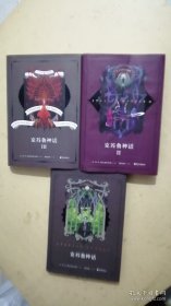 克苏鲁神话1、2、3（3册合售）