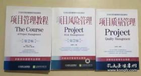 21世纪项目管理系列规划教材：项目管理教程、项目风险管理、项目质量管理 | 三本合售