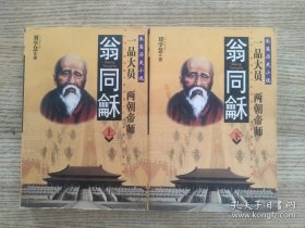 翁同龢：一品大员两朝帝师（上、下册）