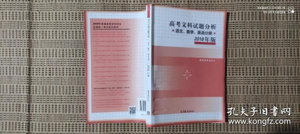 2018年版 高考文科试题分析(语文、数学、英语)