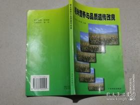 稻米營(yíng)養(yǎng)與品質(zhì)遺傳改良