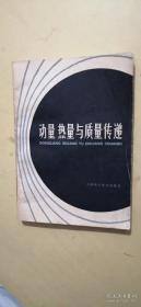 动量、热量与质量传递