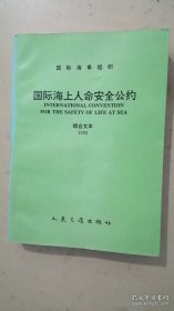 国际海上人命安全公约【中英文合订本】:1992综合文本