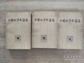 中国文学史讲稿（一.二.三)3本合售