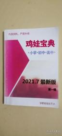 鸡娃宝典：小学，初中，高中