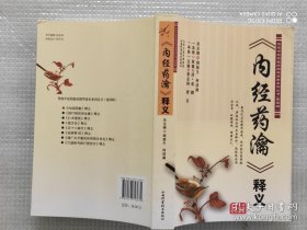 传统中医药临床精华读本系列丛书：《内经药瀹》释义