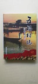 五福村志
