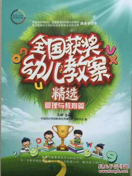 全国获奖幼儿教案精选 管理与教育篇