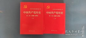 中国共产党历史（第二卷）：第二卷(1949-1978)上下册【两本合售】